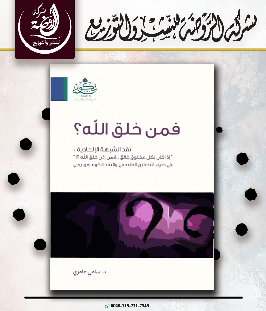 <p>فمن خلق الله؟</p>