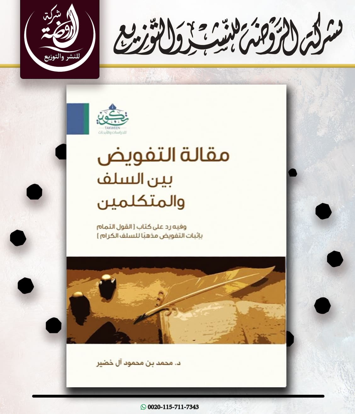 <p>مقالة التفويض بين السلف والمتكلمين</p>