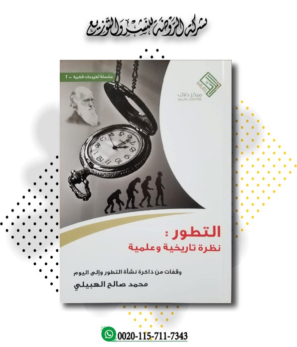 <p>التطور نظرة تاريخية وعلمية</p>