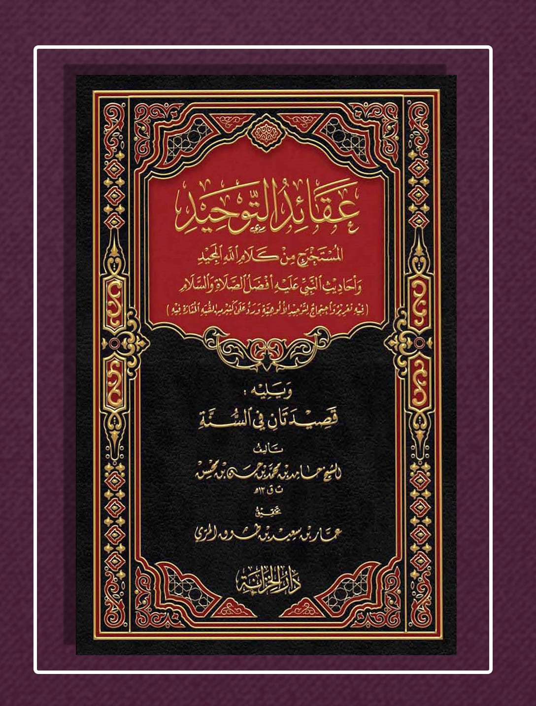 <p>عقائد التوحيد المستخرج من كلام الله المجيد وأحاديث النبي عليه أفضل الصلاة والسلام</p>