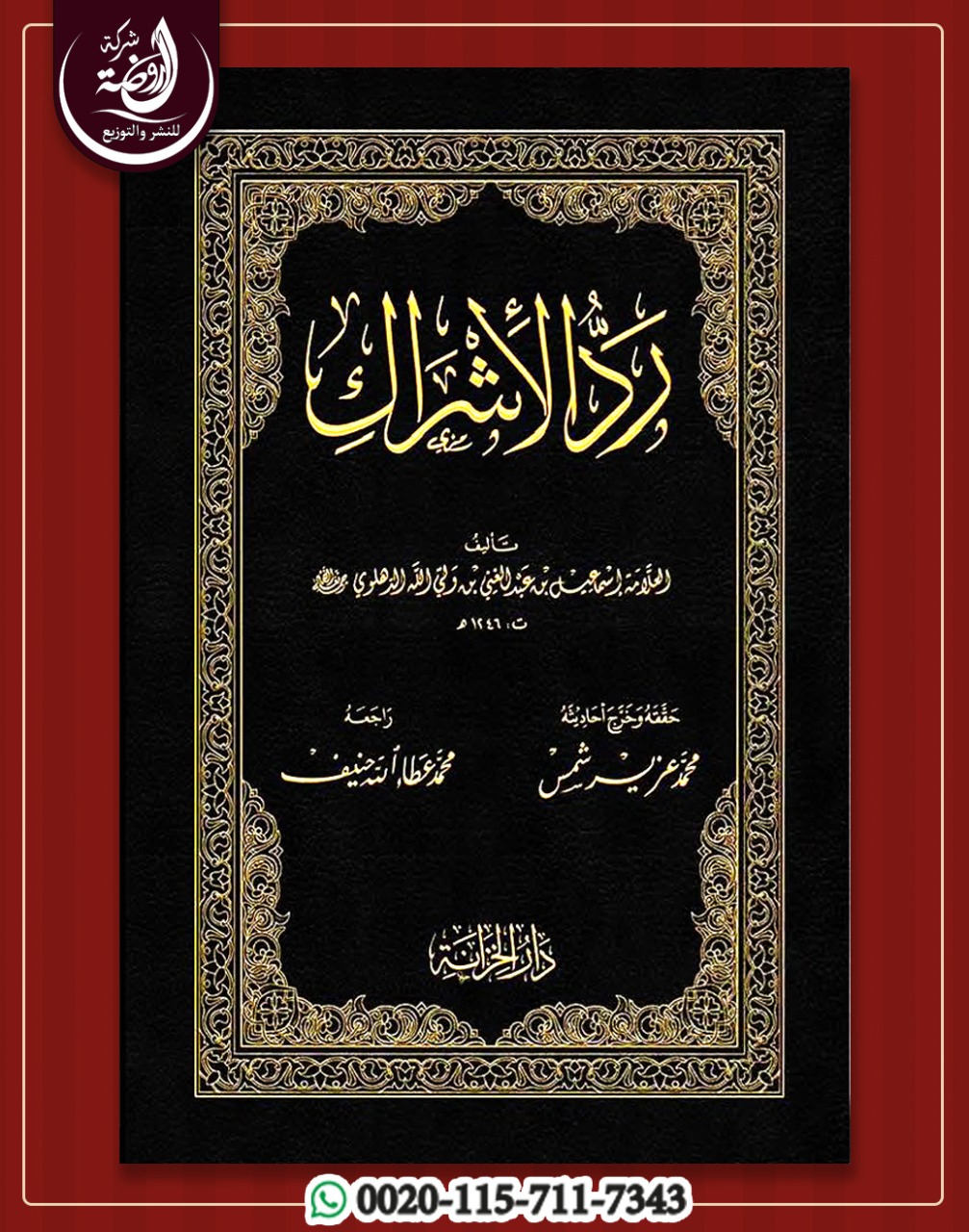 <p>رد الإشراك </p>