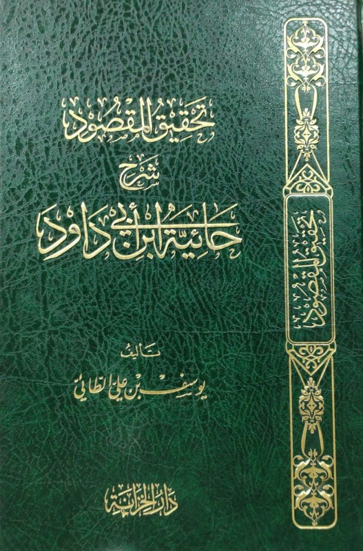 <p>تحقيق المقصود شرح حائية ابن أبي داود</p>