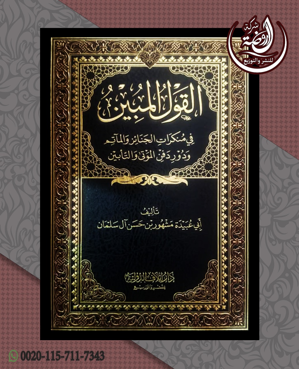 <p>القول المبين في منكرات الجنائز والمآتم ودور الموتى والتأبين</p>