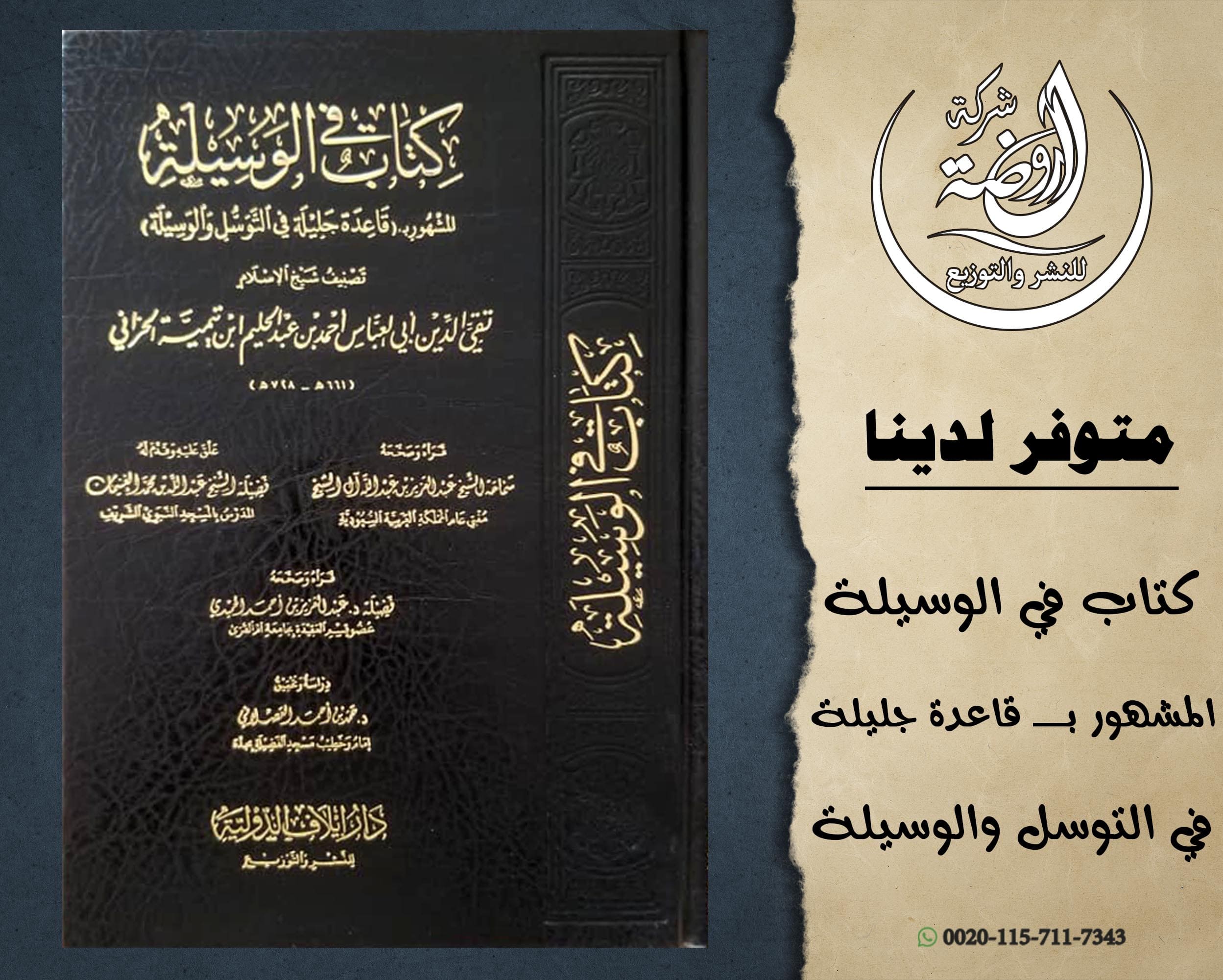 <p>كتاب في الوسيلة المشهور بــ (قاعدة جليلة في التوسل والوسيلة)</p>