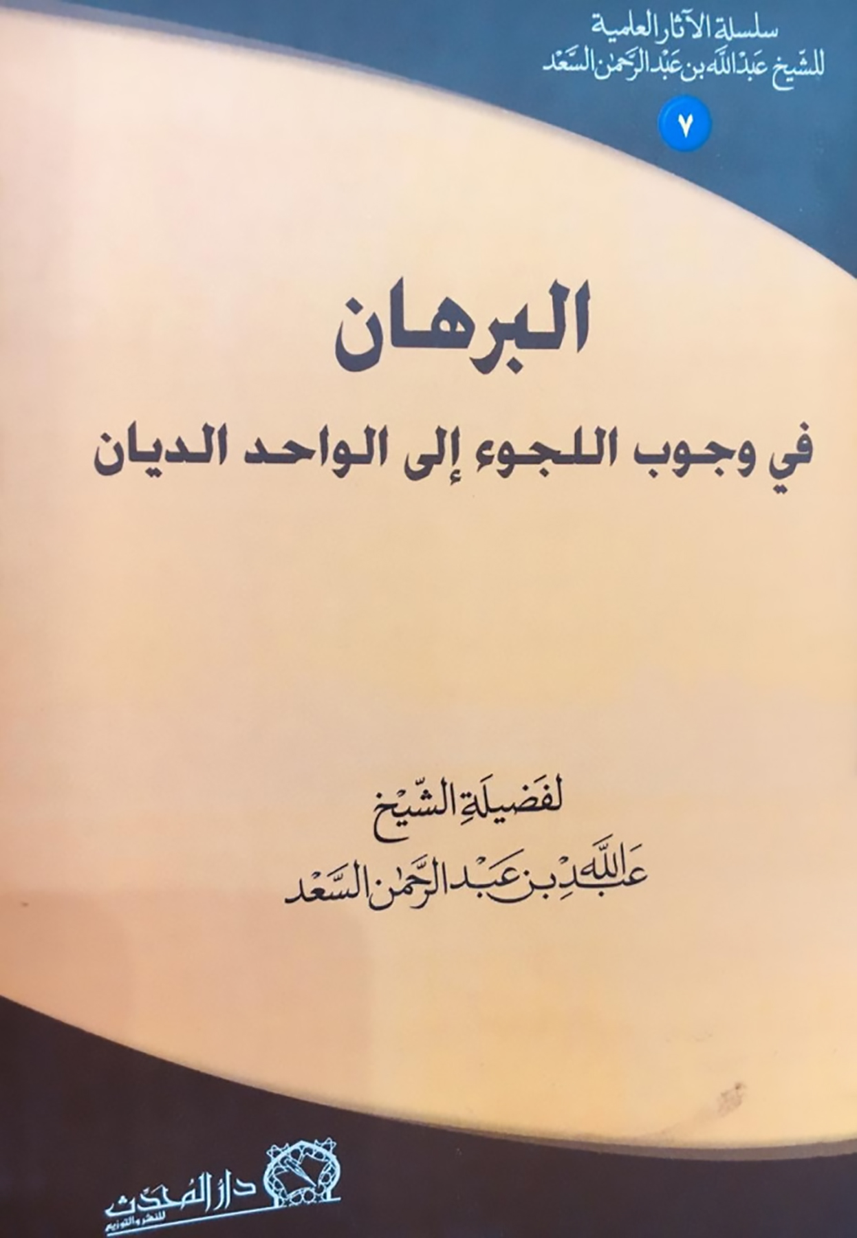 <p>البرهان في وجوب اللجوء إلى الواحد الديان</p>