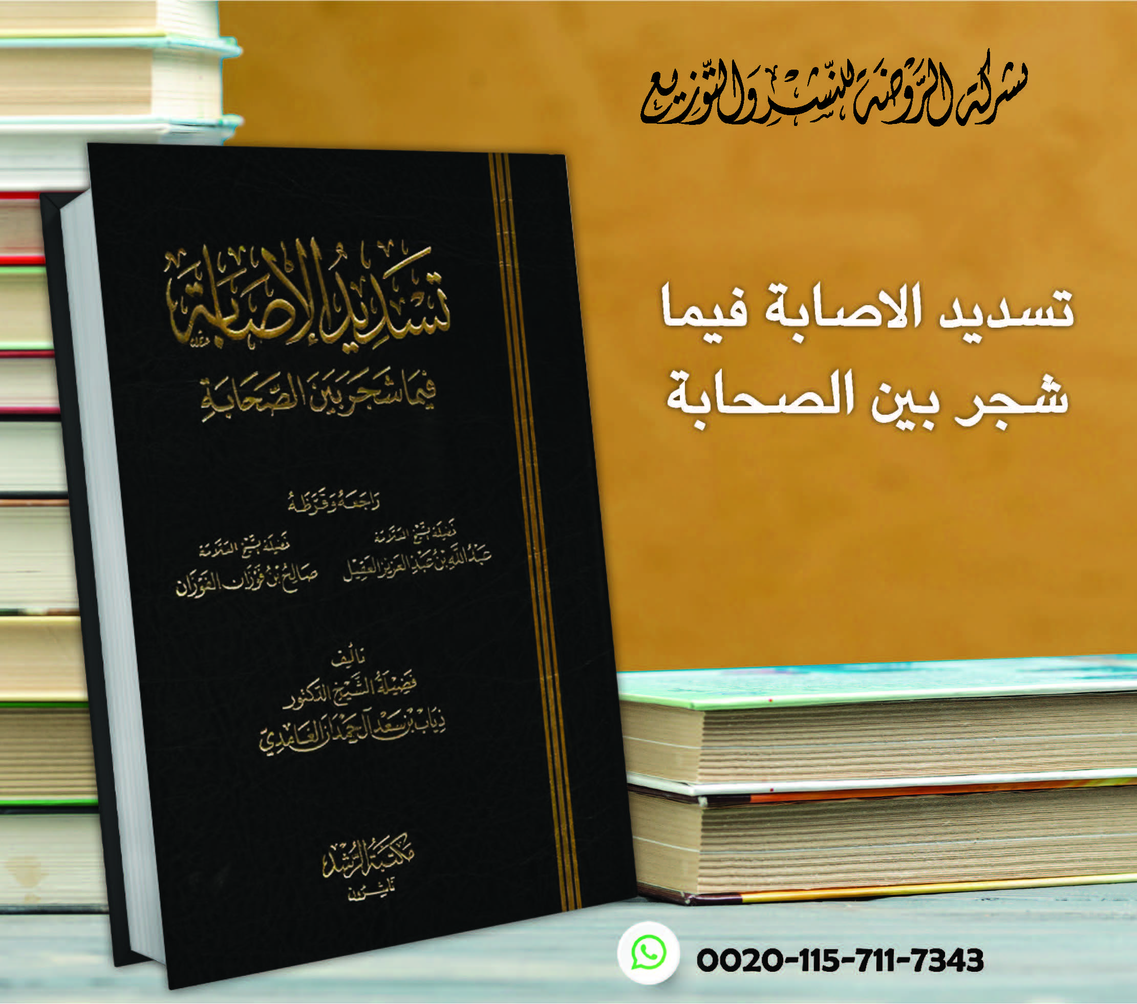 <p>تسديد الإصابة فيما شجر بين الصحابة </p>