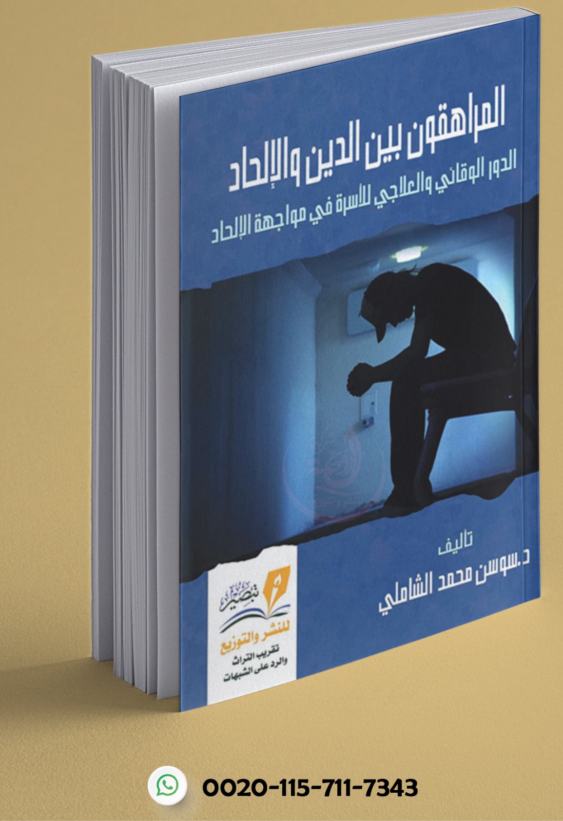 <p>المراهقون بين الدين والإلحاد</p>