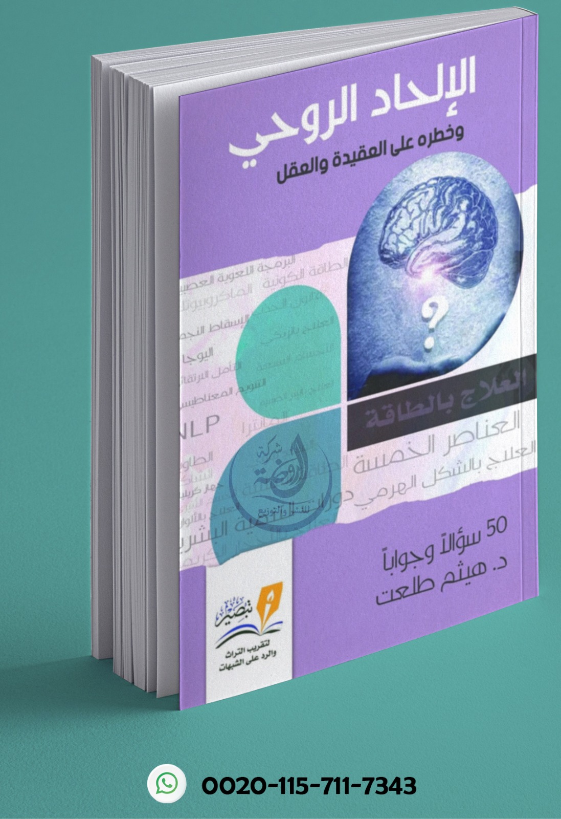 <p>الإلحاد الروحي وخطره على العقيدة والعقل</p>