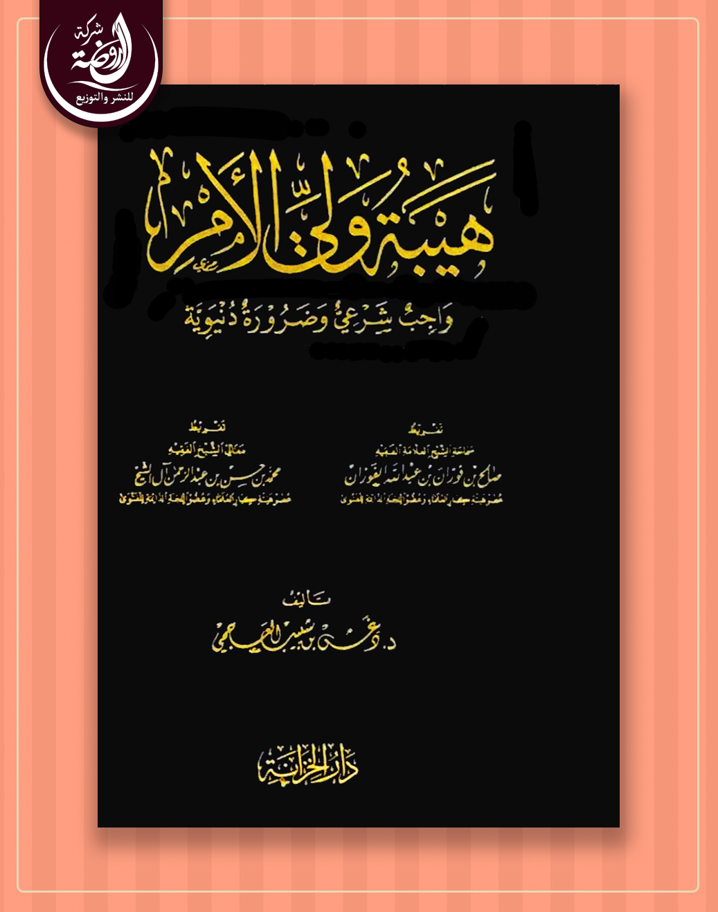 هيبة ولي الأمر  واجب شرعي وضرورة دنيوية