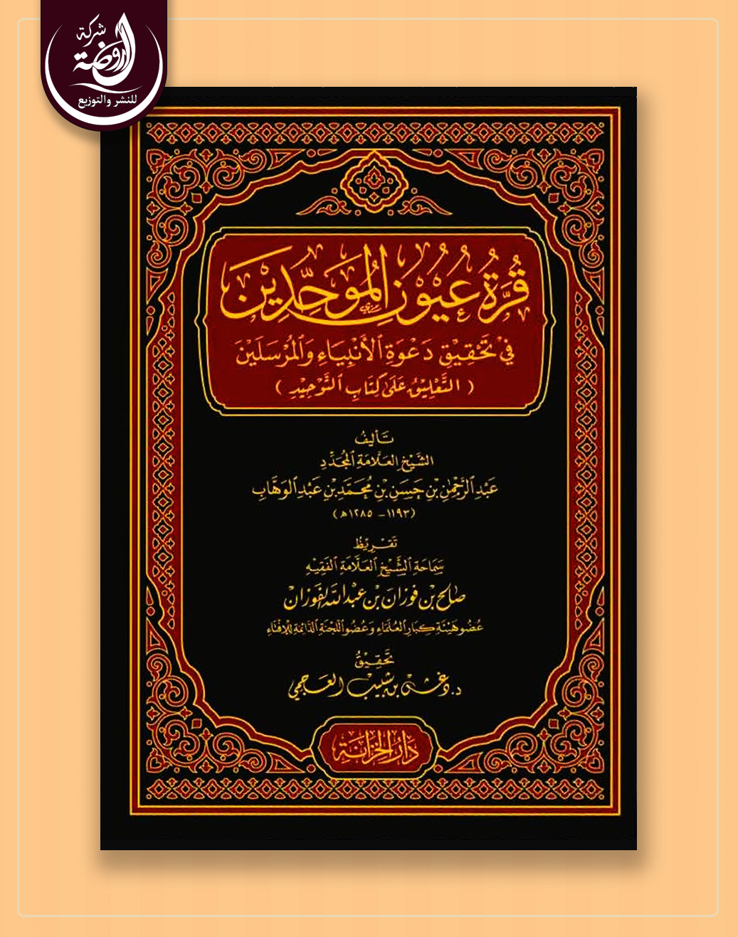 <p>قرة عيون الموحدين في تحقيق دعوة الأنبياء و المرسلين<br></p>