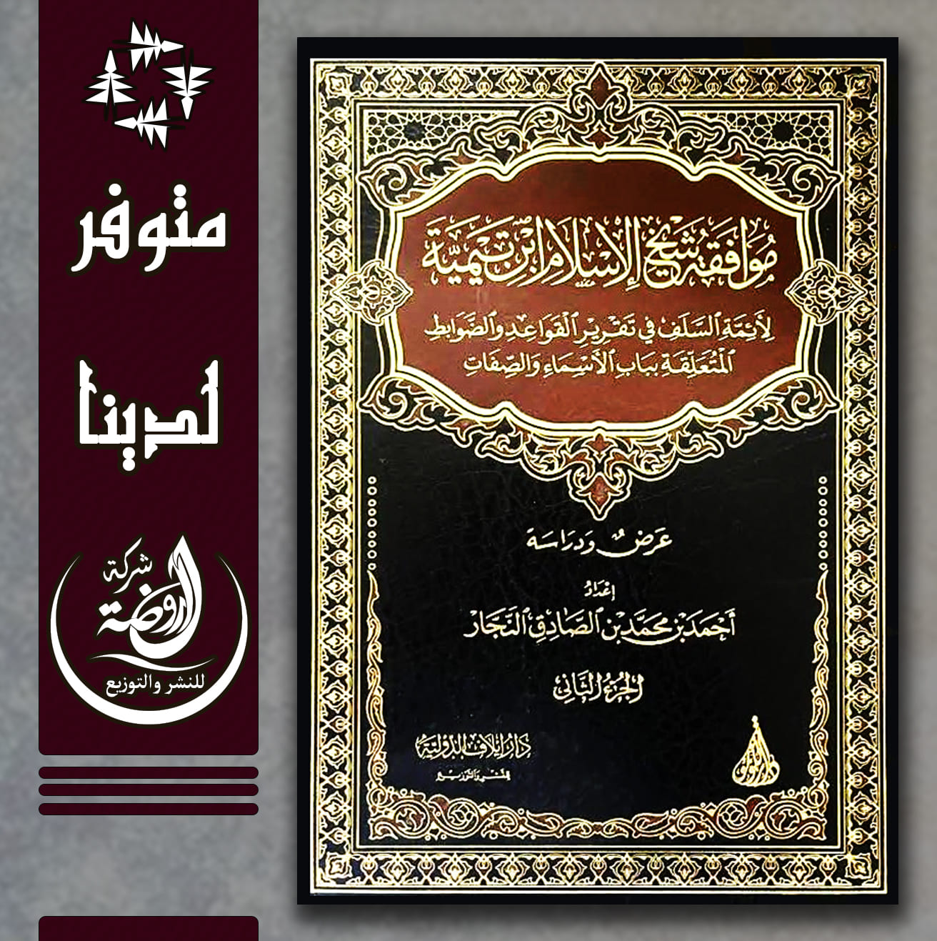 <p>موافقة شيخ الإسلام ابن تيمية لأئمة السلف في تقرير القواعد والضوابط المتعلقة بباب الأسماء والصفات</p>