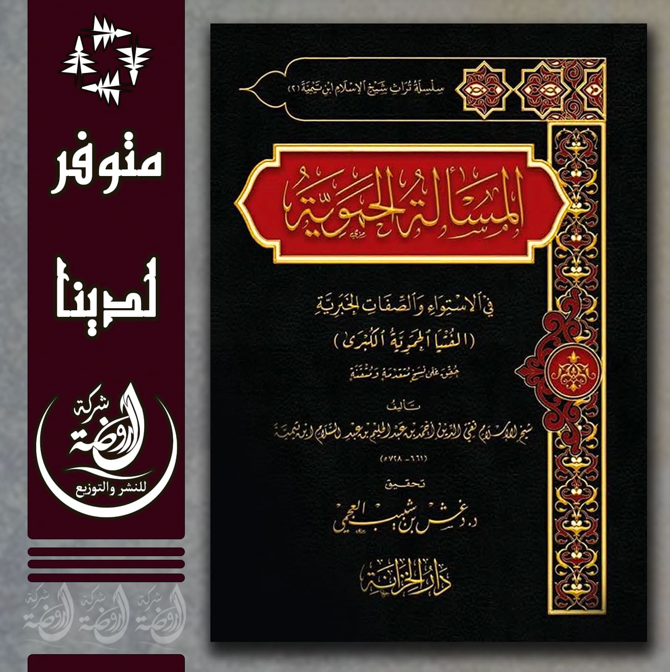 <p>المسألة الحموية في الاستواء والصفات الخبرية</p>