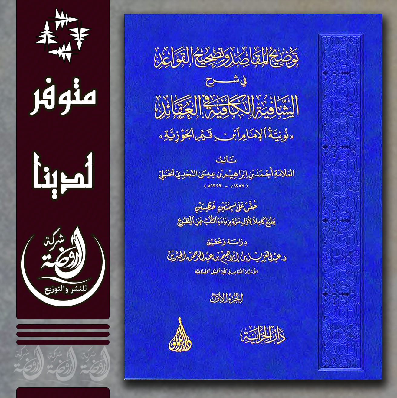 <p>توضيح المقاصد وتصحيح العقائد في شرح الشافية الكافية في العقائد (نونية الإمام ابن القيم)</p>