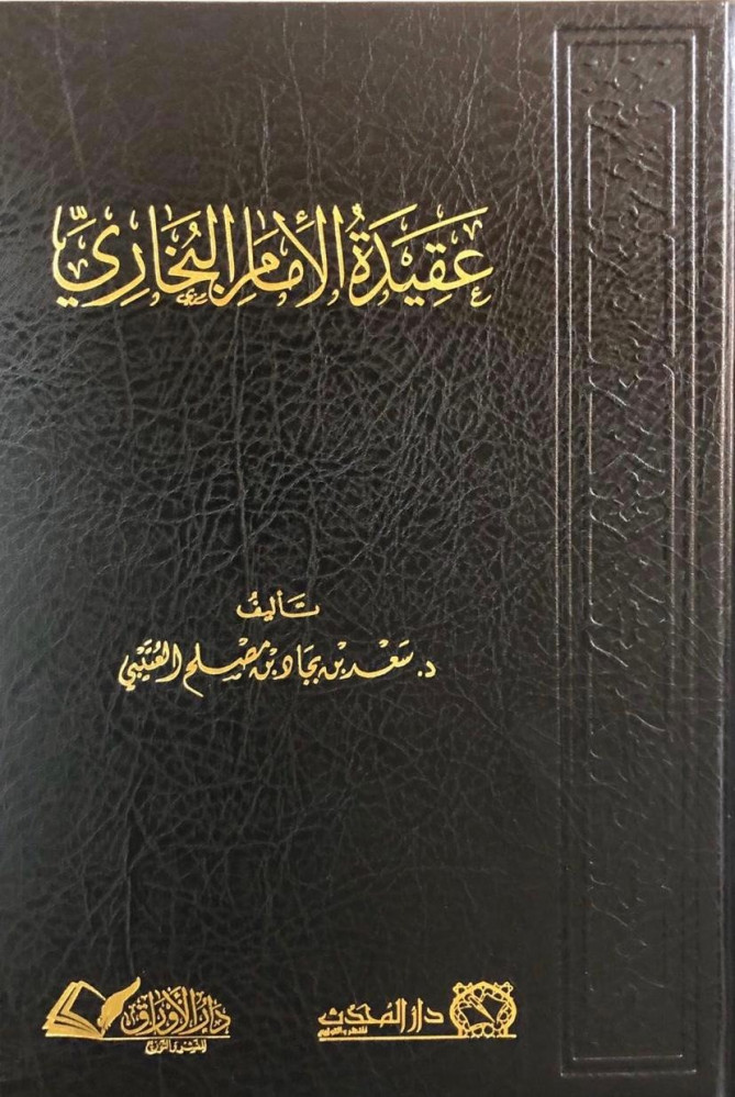 <p>عقيدة الإمام البخاري</p>