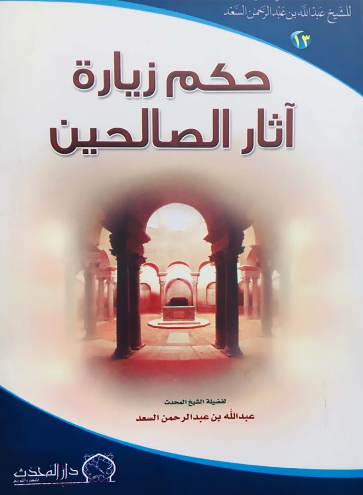 <p>حكم زيارة اثار الصالحين<br></p>