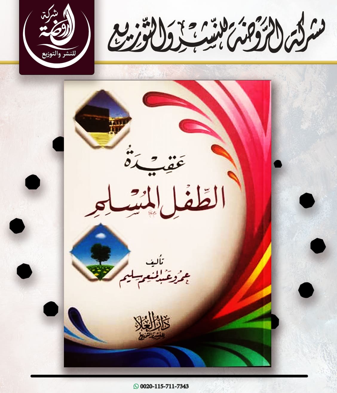 <p>عقيدة الطفل المسلم</p>