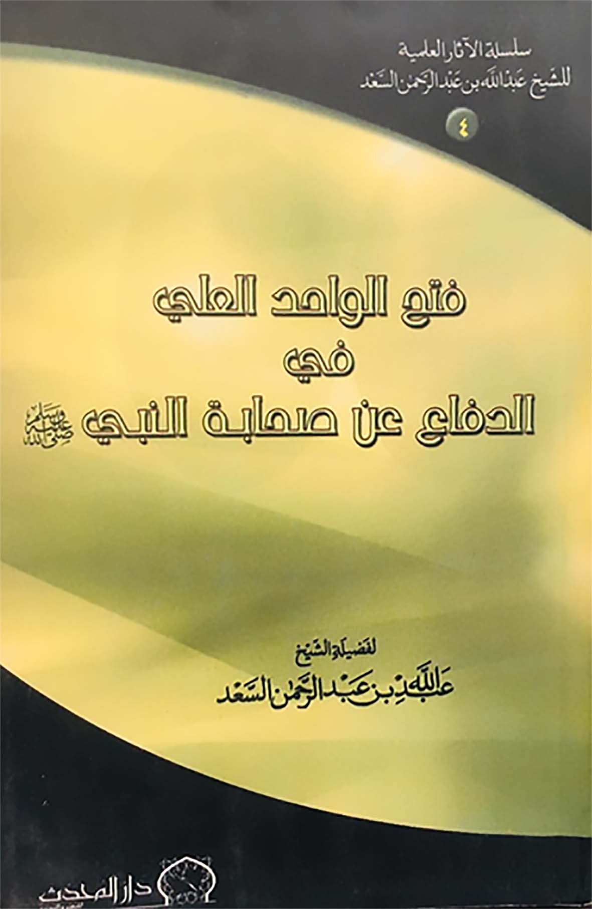 <p>فتح الواحد العلي في الدفاع عن صحابة النبي صلى الله عليه وسلم</p>