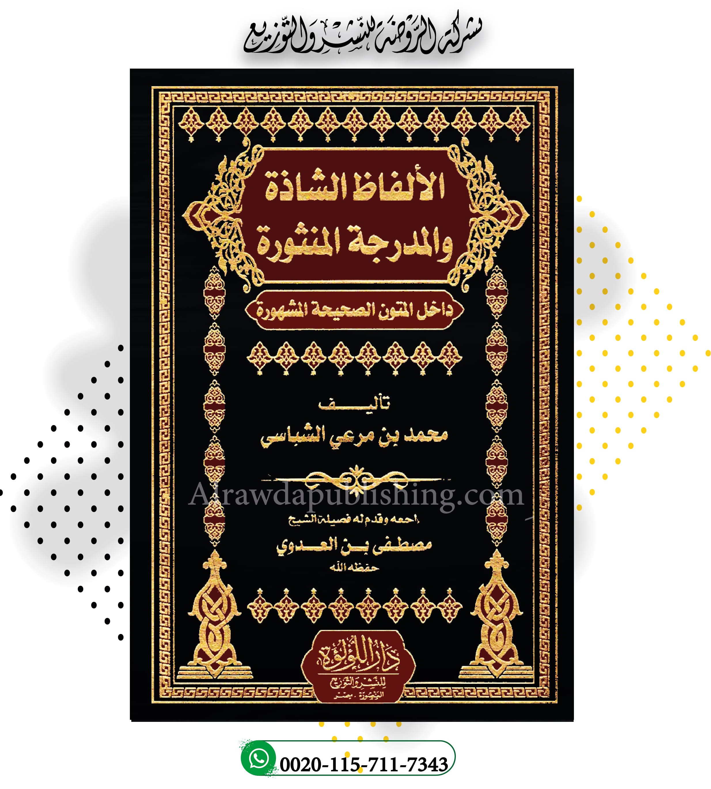 الألفاظ الشاذة والمدرجة المنثورة داخل المتون الصحيحة