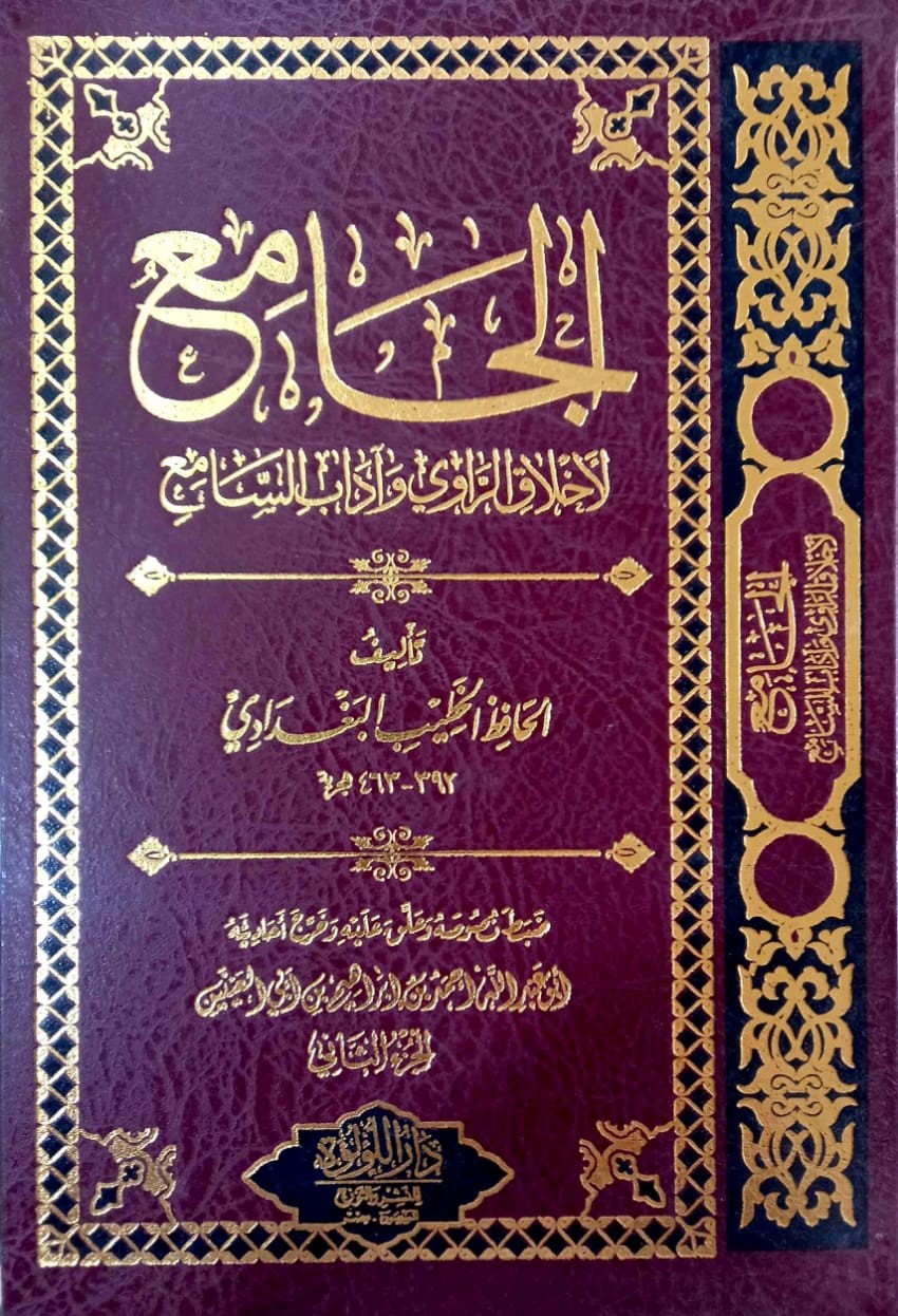 <p>الجامع لأخلاق الراوي وآداب السامع</p>