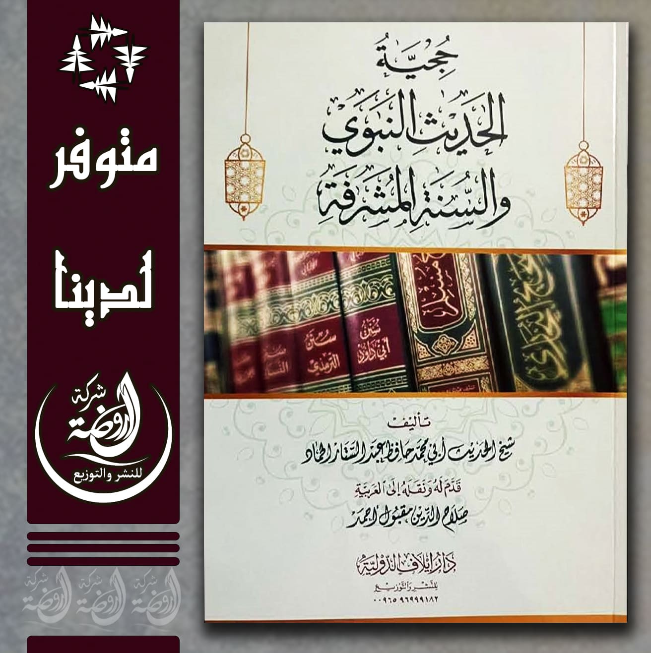 <p>حجية الحديث النبوي والسنة المشرفة</p>