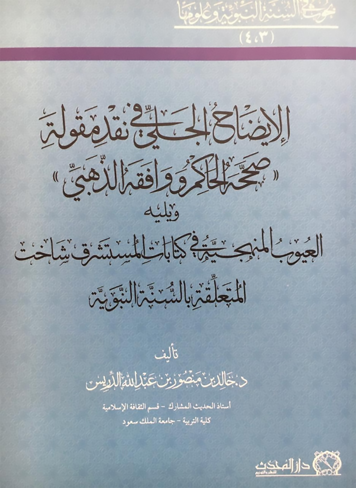 <p>الإيضاح الجلي في نقد مقولة (( صححه الحاكم ووافقه الذهبي ))<br></p>