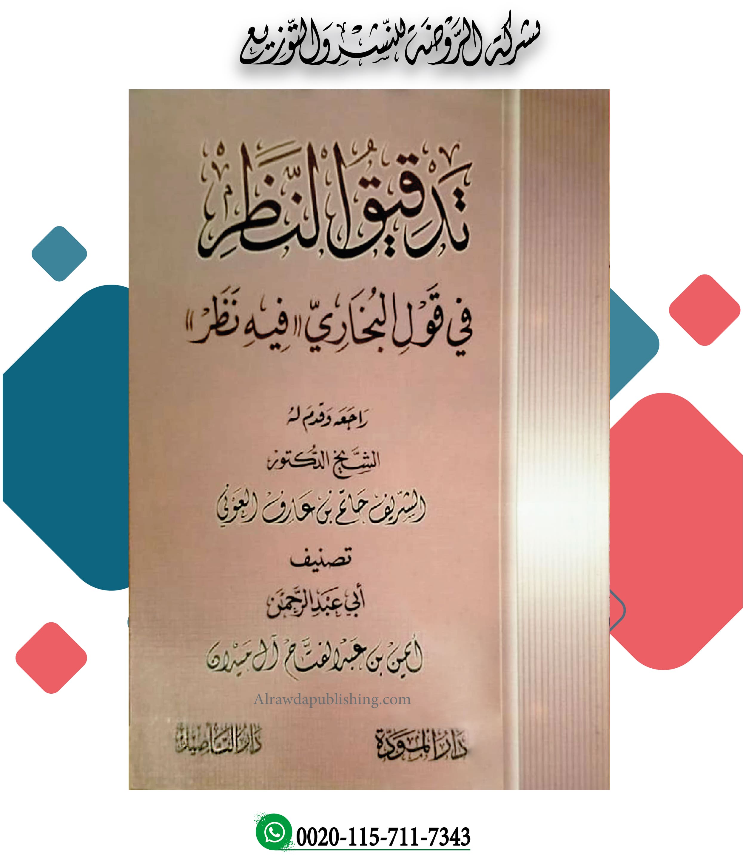 <p>تدقيق النظر في قول البخاري (فيه نظر)</p>