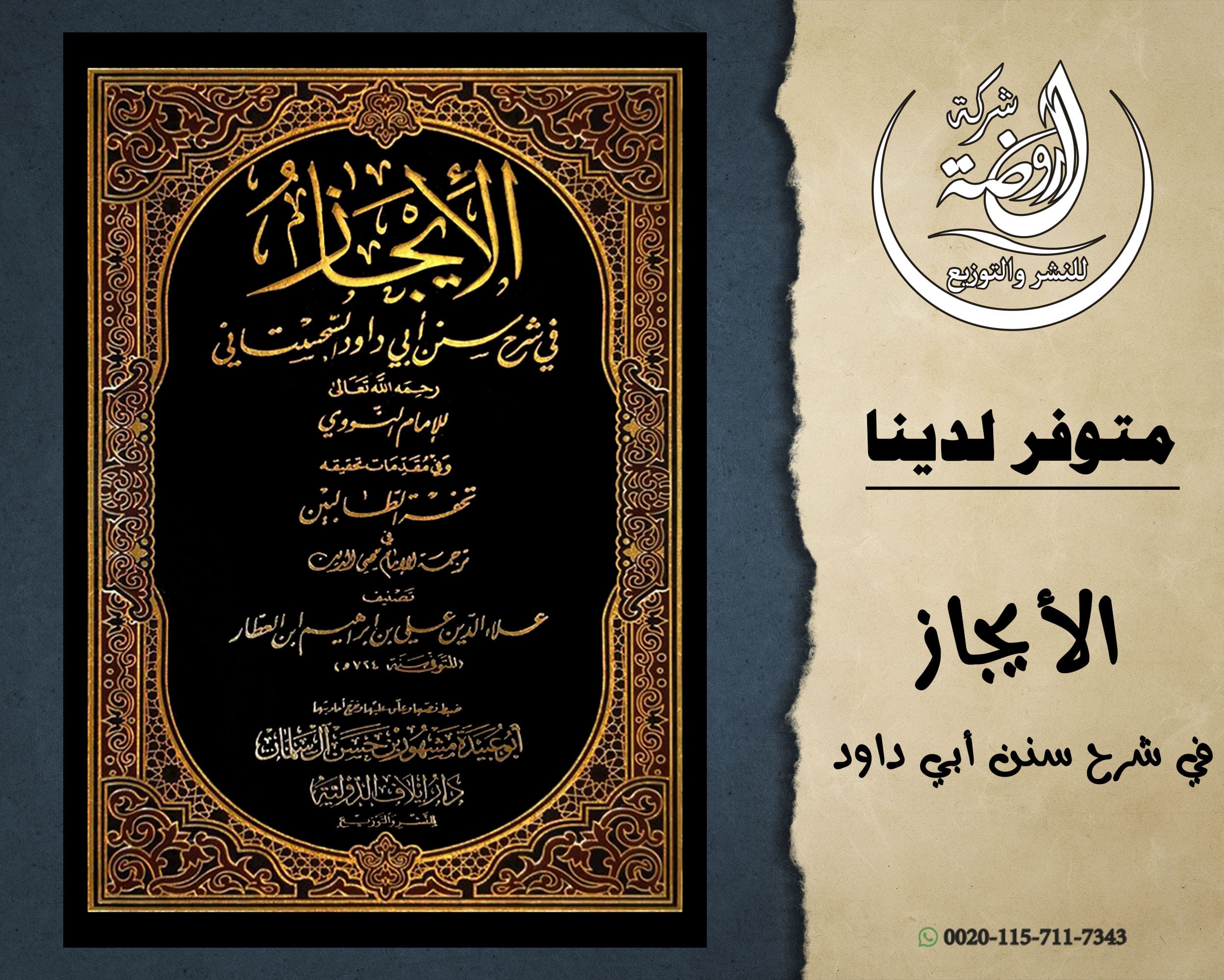 <p>الإيجاز في شرح سنن أبي داود السجستاني (وفي مقدمات تحقيقه تحفة الطالبين في ترجمة الإمام محيى الدين)</p>