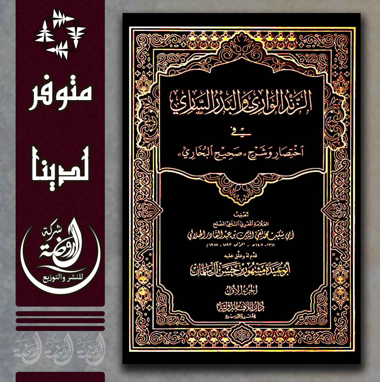 <p>الزند الواري والبدر الساري في اختصار  وشرح صحيح البخاري</p>