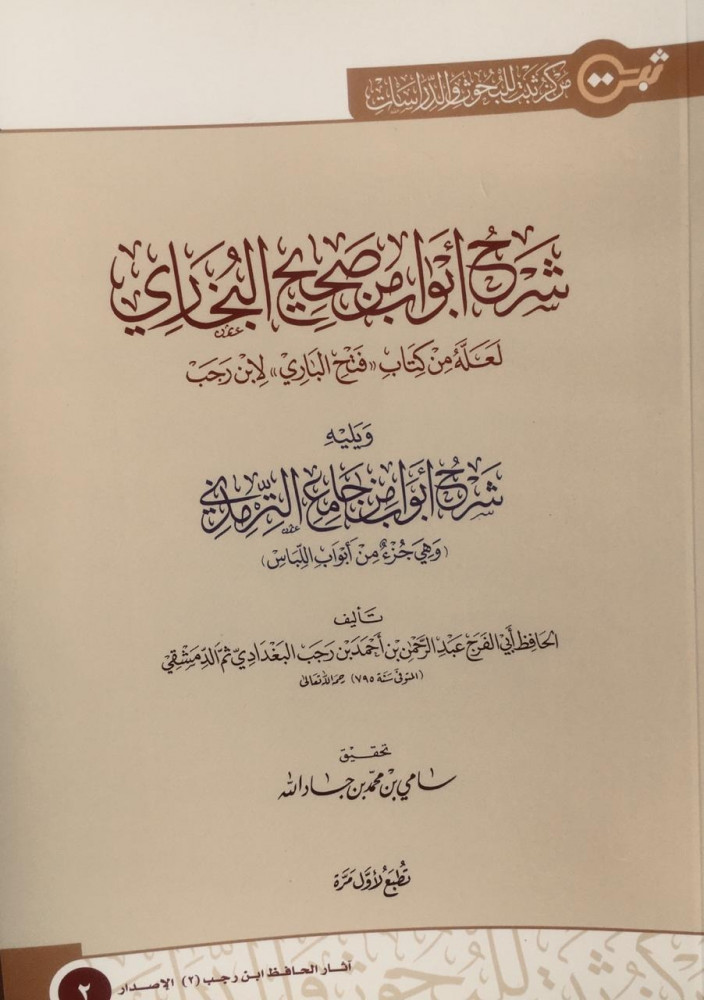 <p>شرح ابواب من صحيح البخاري ويليه شرح أبواب من جامع الترمذي</p>