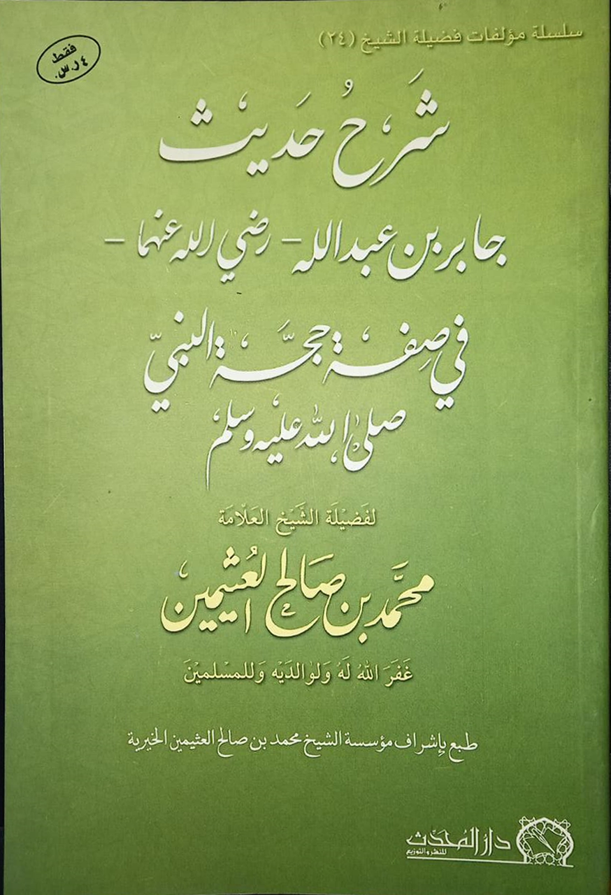 <p>شرح حديث جابر في صفة حجة النبي</p>