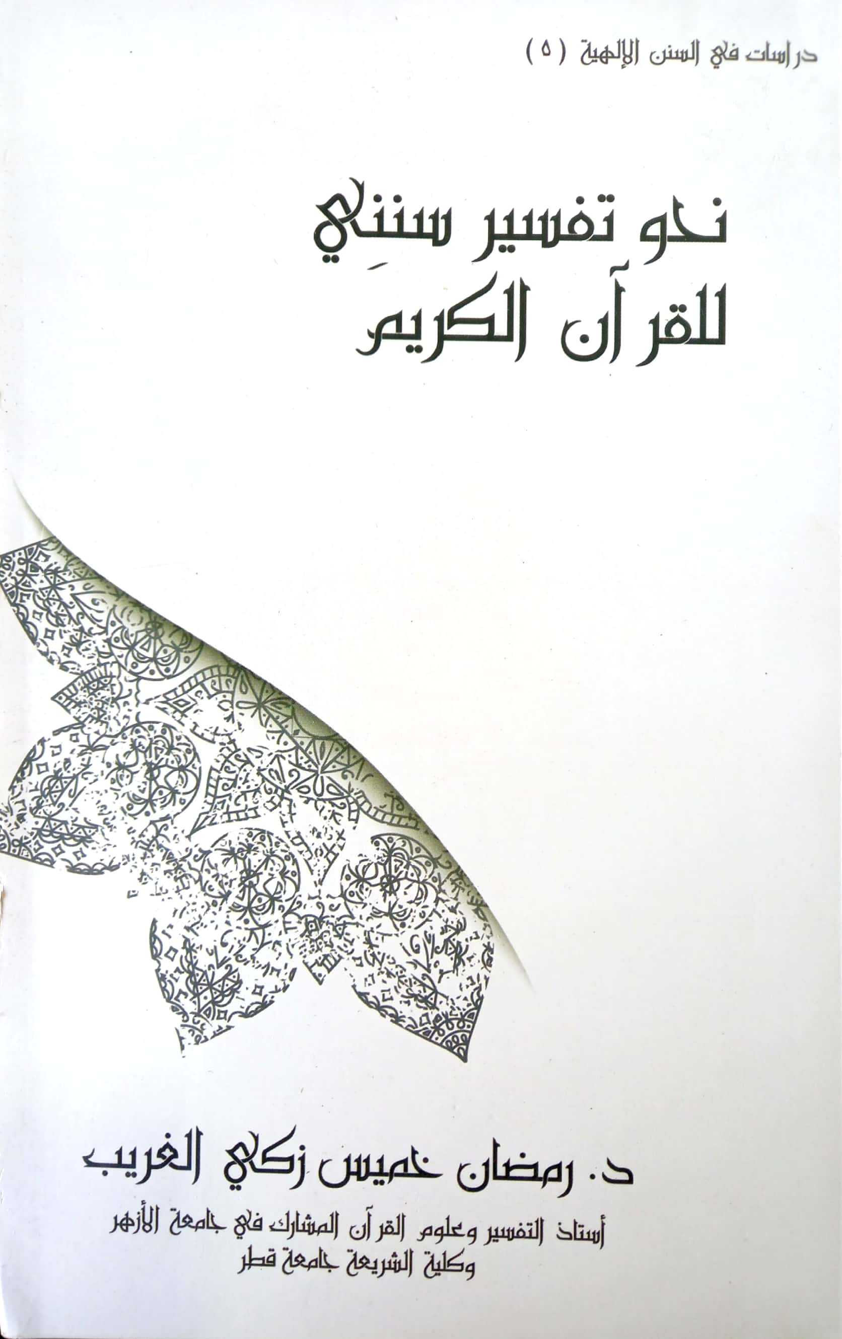 نحو تفسير سنني للقرآن الكريم