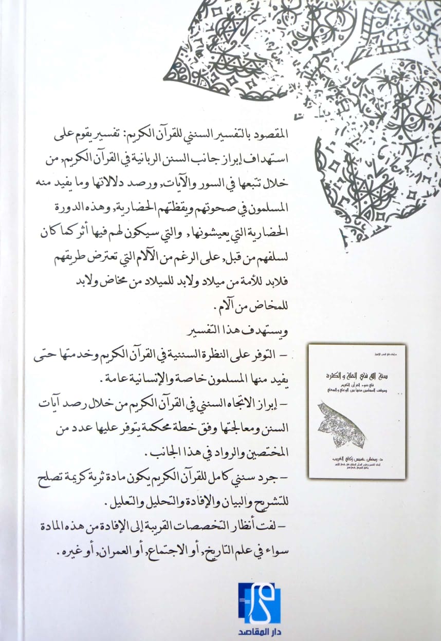 نحو تفسير سنني للقرآن الكريم
