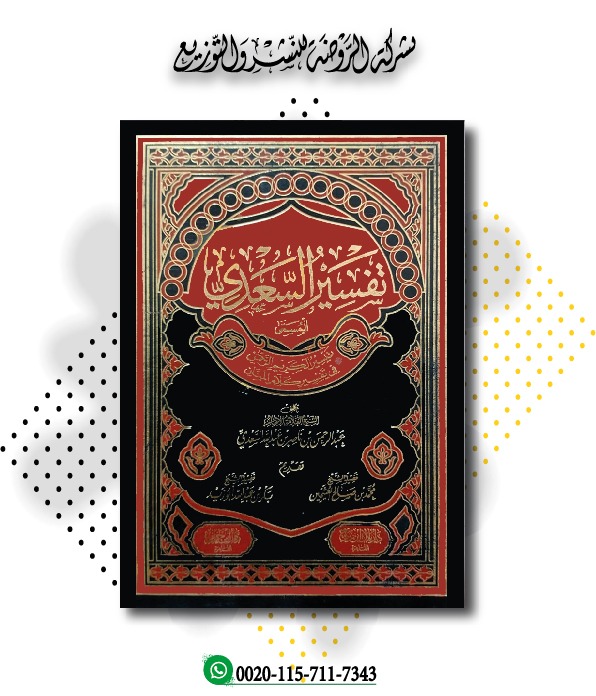 <p>تفسير السعدي<br></p>