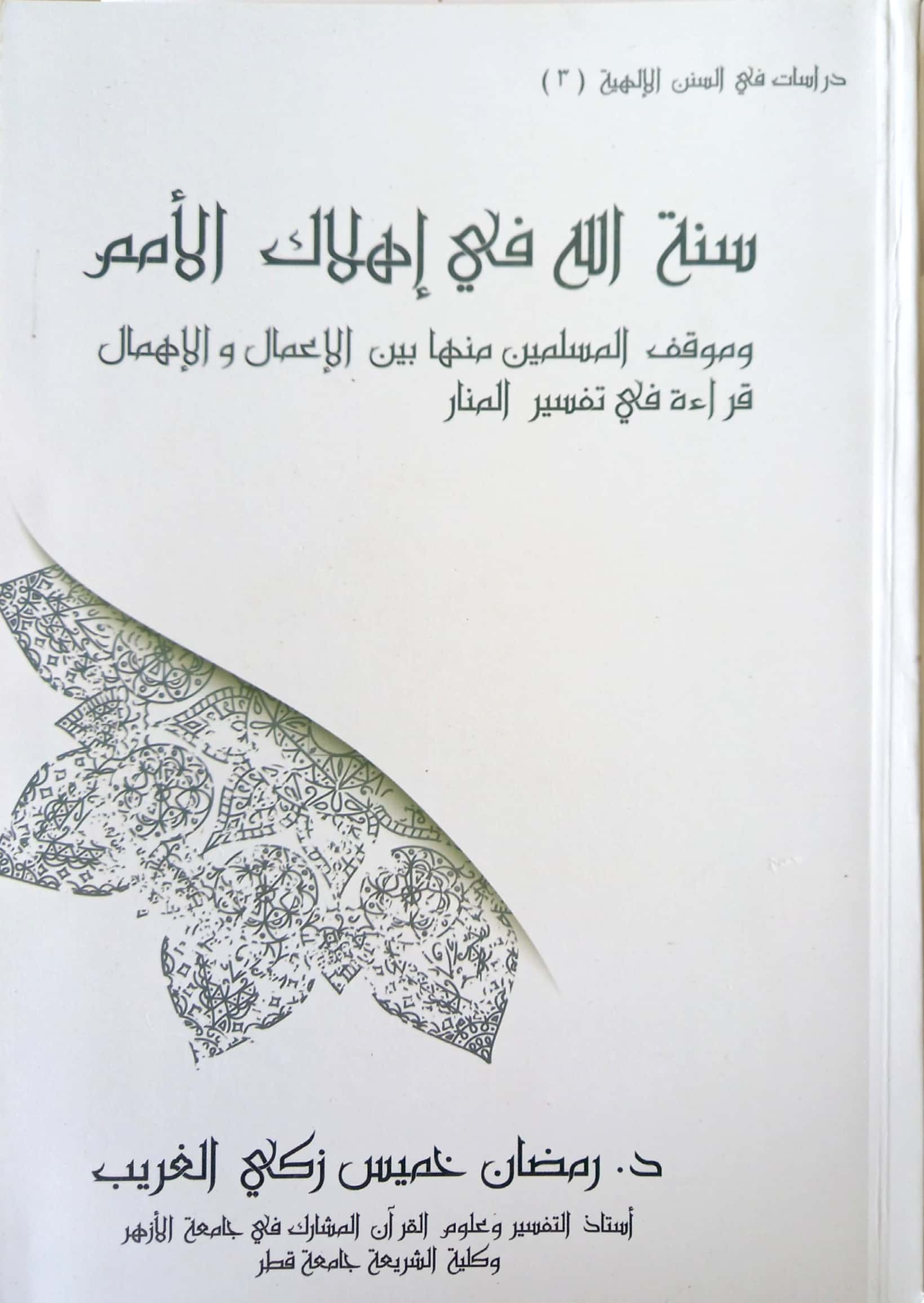 سنة الله في إهلاك الأمم وموقف المسلمين منها بين الإعمال والإهمال قراءة في تفسير المنار