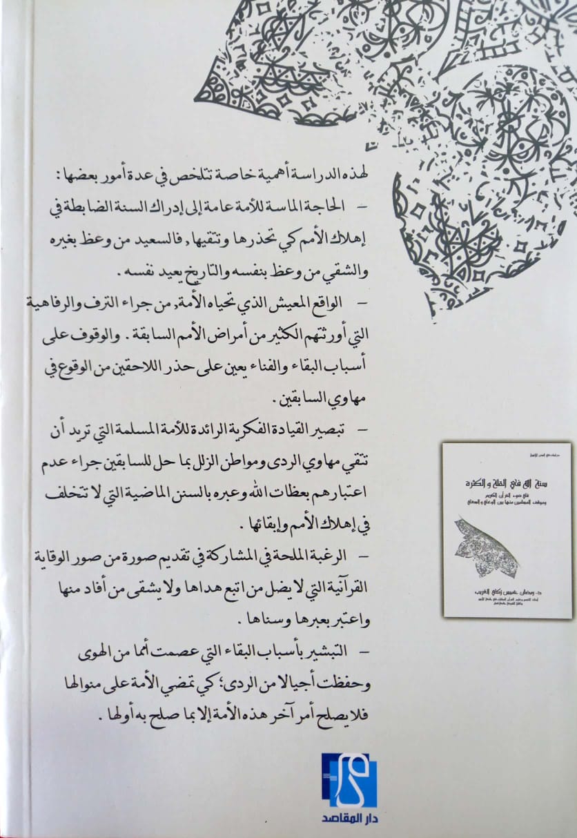 سنة الله في إهلاك الأمم وموقف المسلمين منها بين الإعمال والإهمال قراءة في تفسير المنار