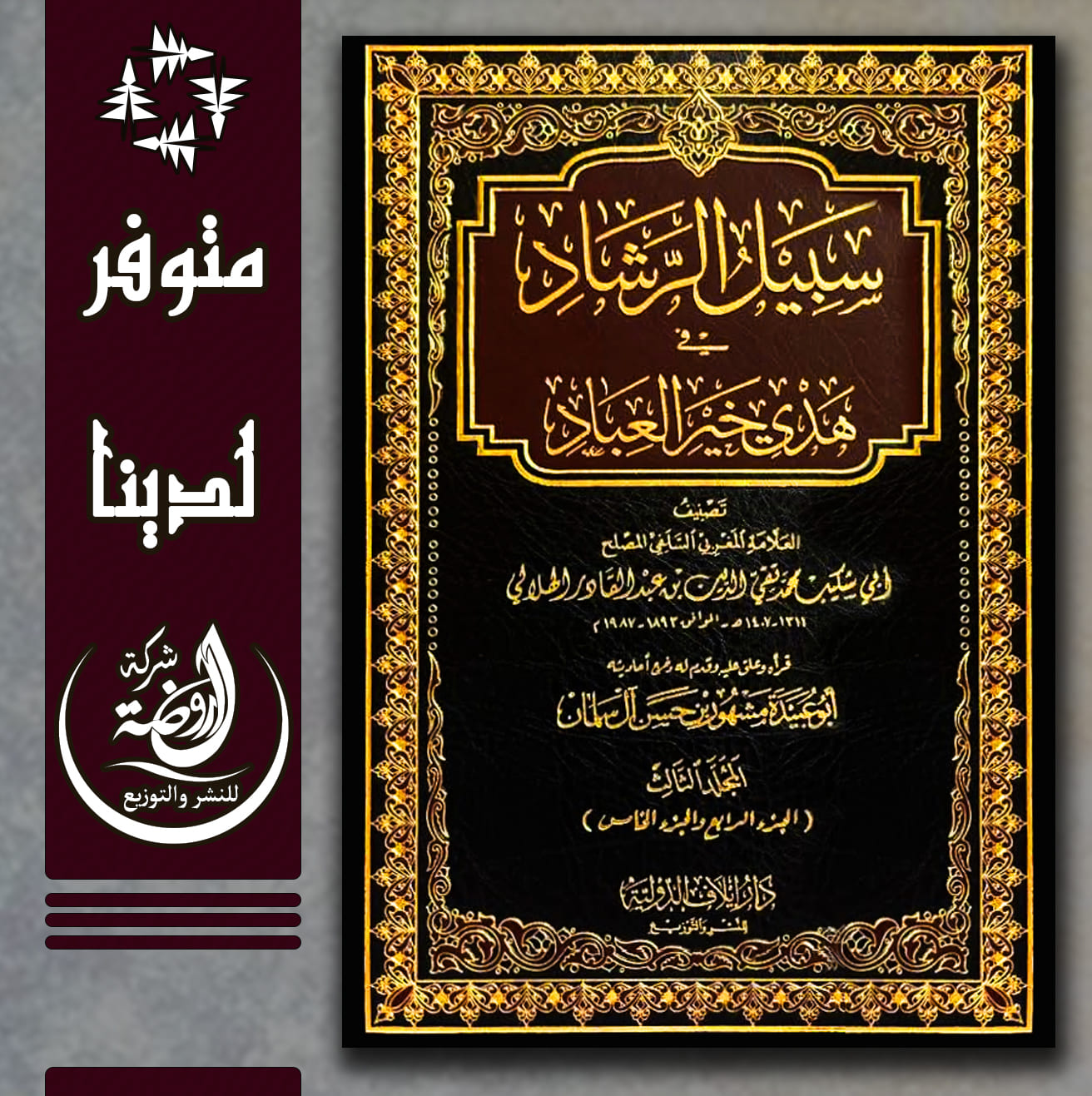 <p>سبيل الرشاد في هدي خير العباد 1/4</p>