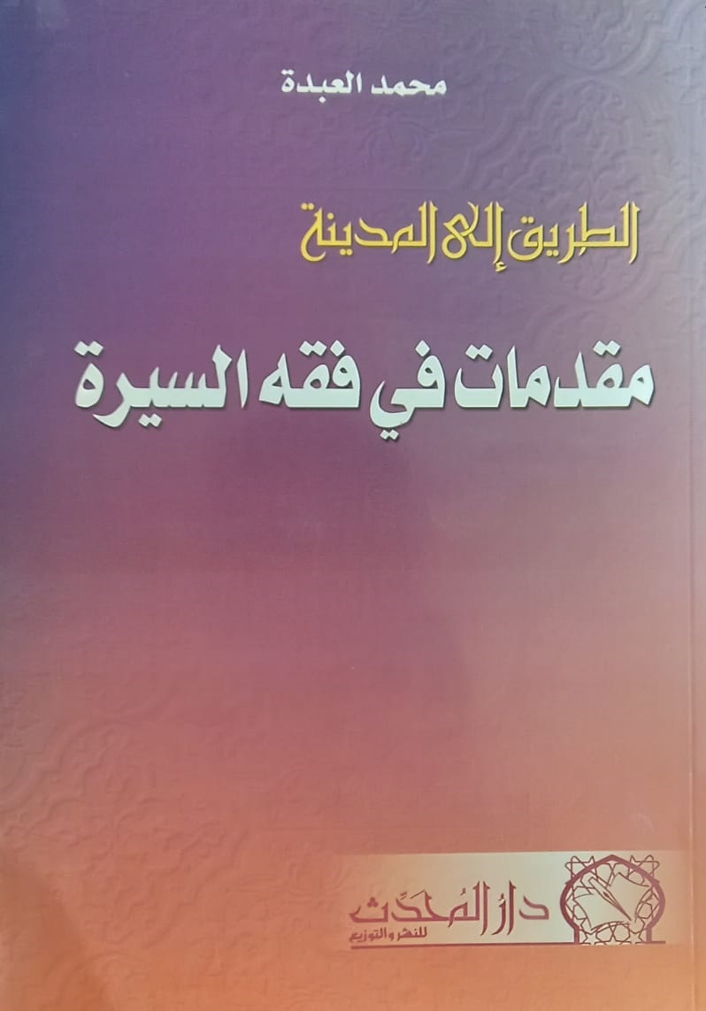 الطريق إلى المدينة مقدمات في فقه السيرة