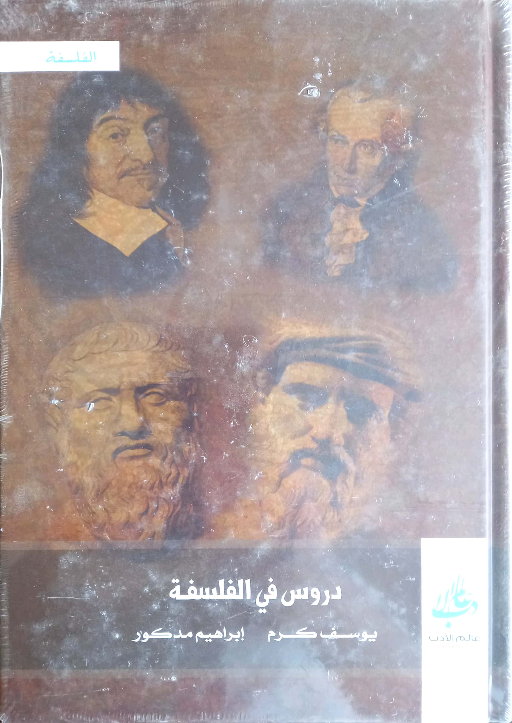 دروس في الفلسفة