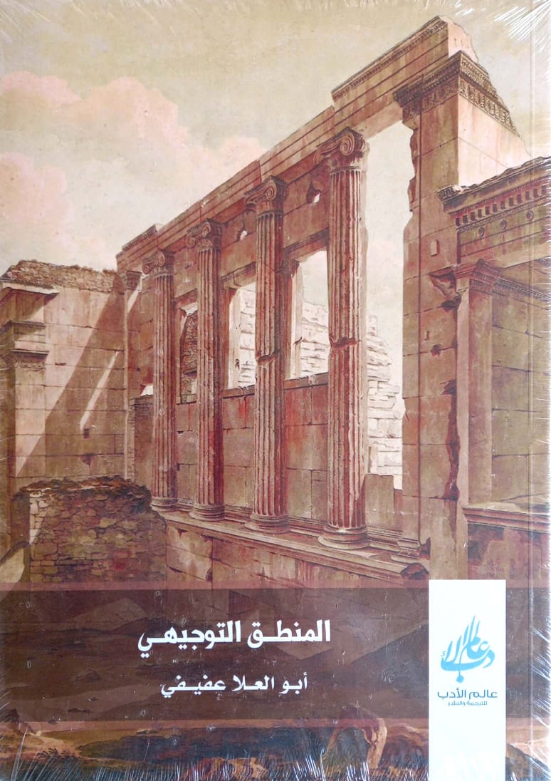 المنطق التوجيهي