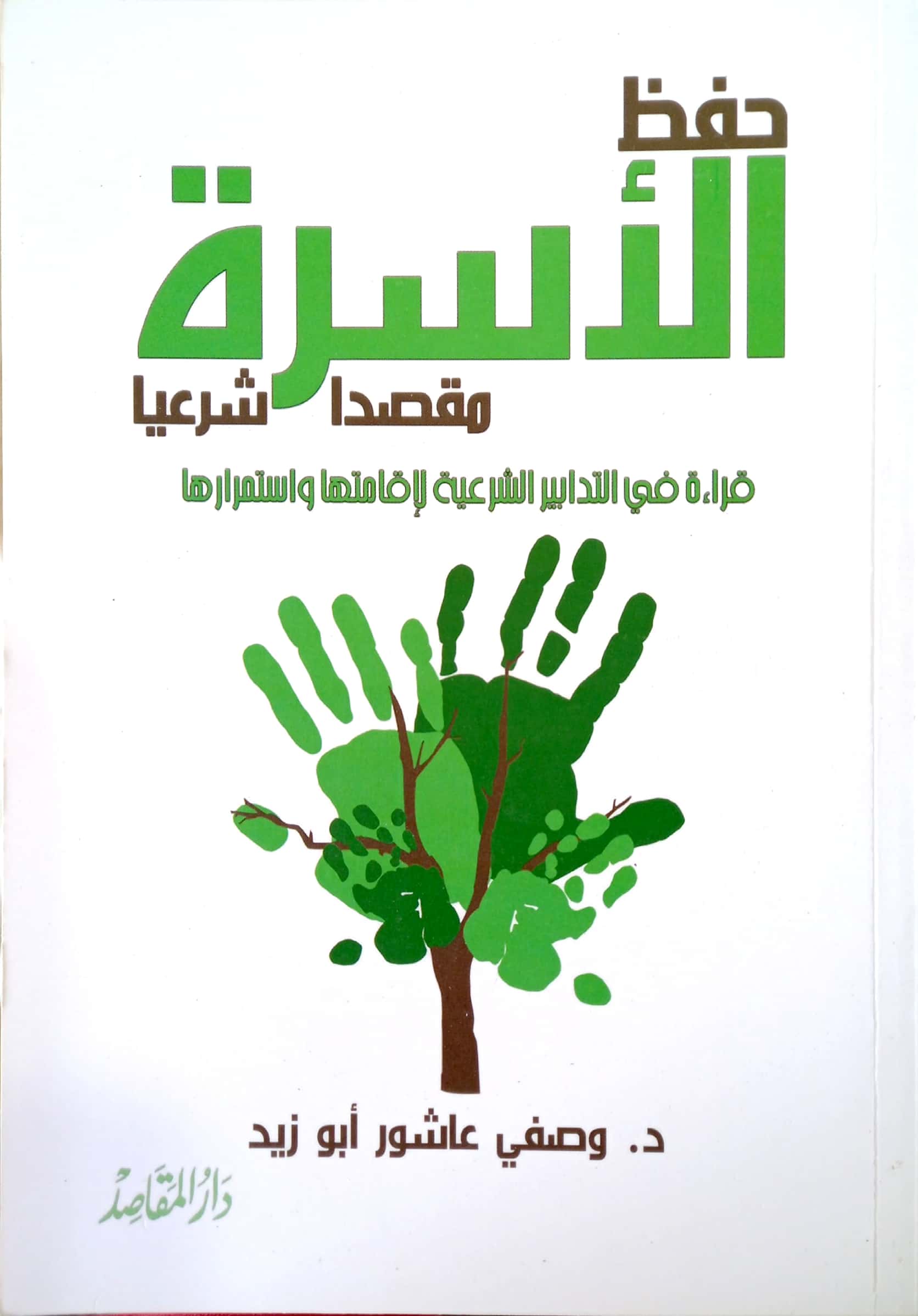 حفظ الأسرة مقصدا شرعيا قراءة في التدابير الشرعية لإقامتها واستمرارها