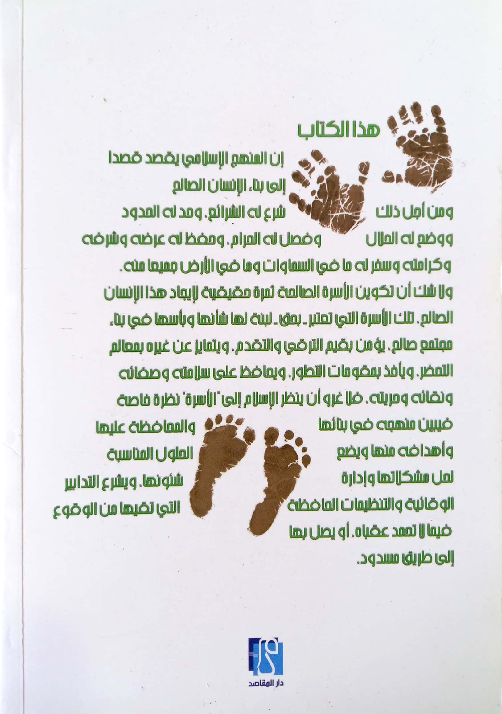 حفظ الأسرة مقصدا شرعيا قراءة في التدابير الشرعية لإقامتها واستمرارها