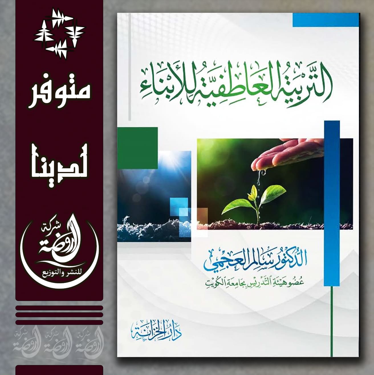 <p>التربية العاطفية للأبناء</p>