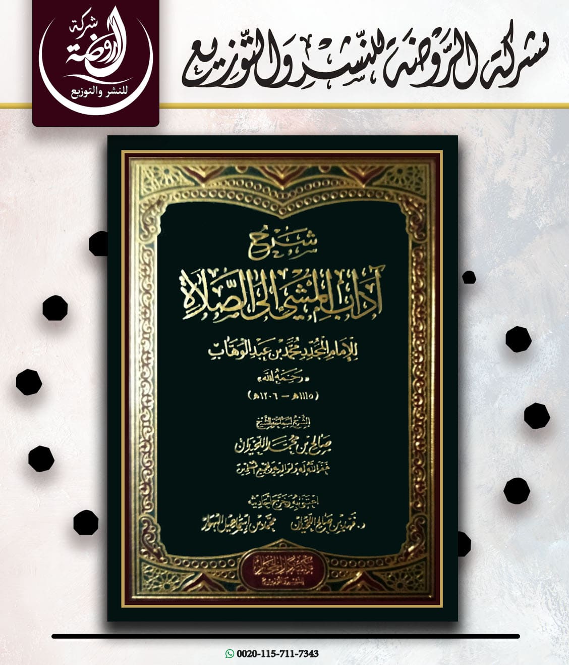 <p>شرح آداب المشي إلى الصلاة</p>