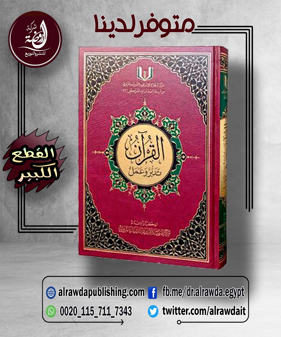 <p>القرآن تدبر وعمل (قطع كبير 21.5*29.7)</p>