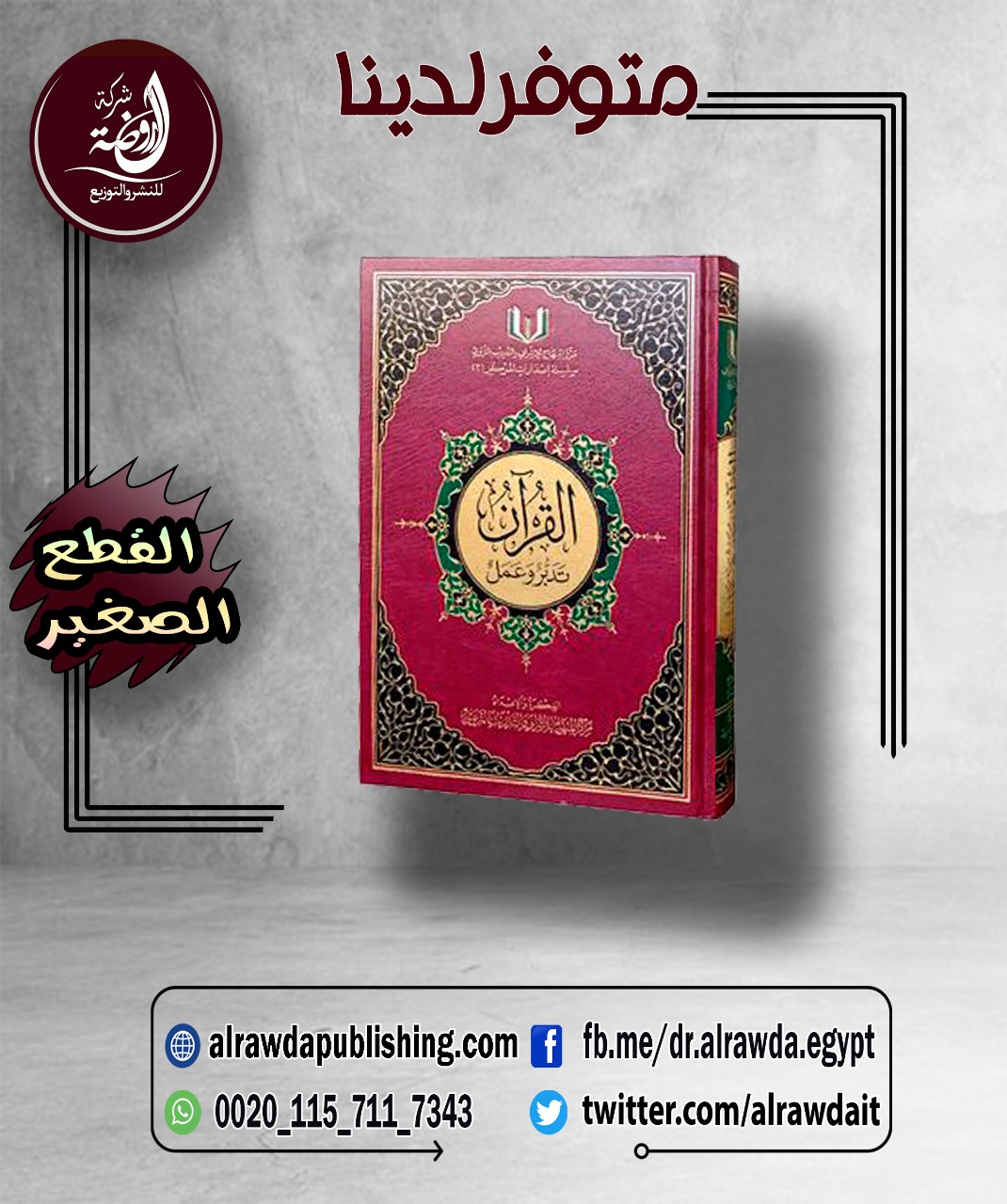 <p>القرآن تدبر وعمل (قطع صغير 17*24)<br></p>