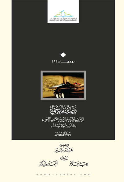 وصف تاريخي لتحريف نصين مهمين من الكتاب المقدس: «التثليث والتجسد»