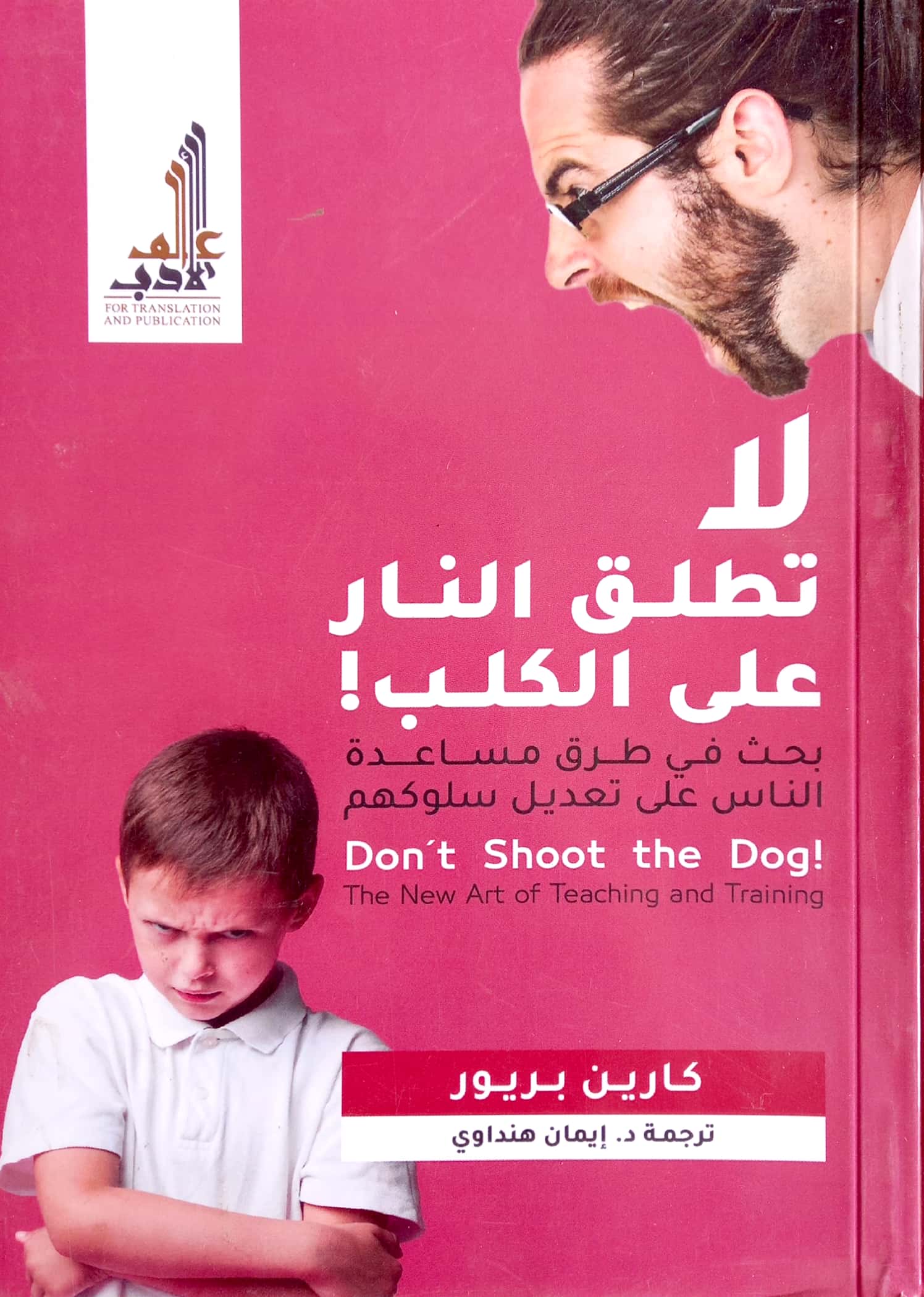 لا تطلق النار على الكلب