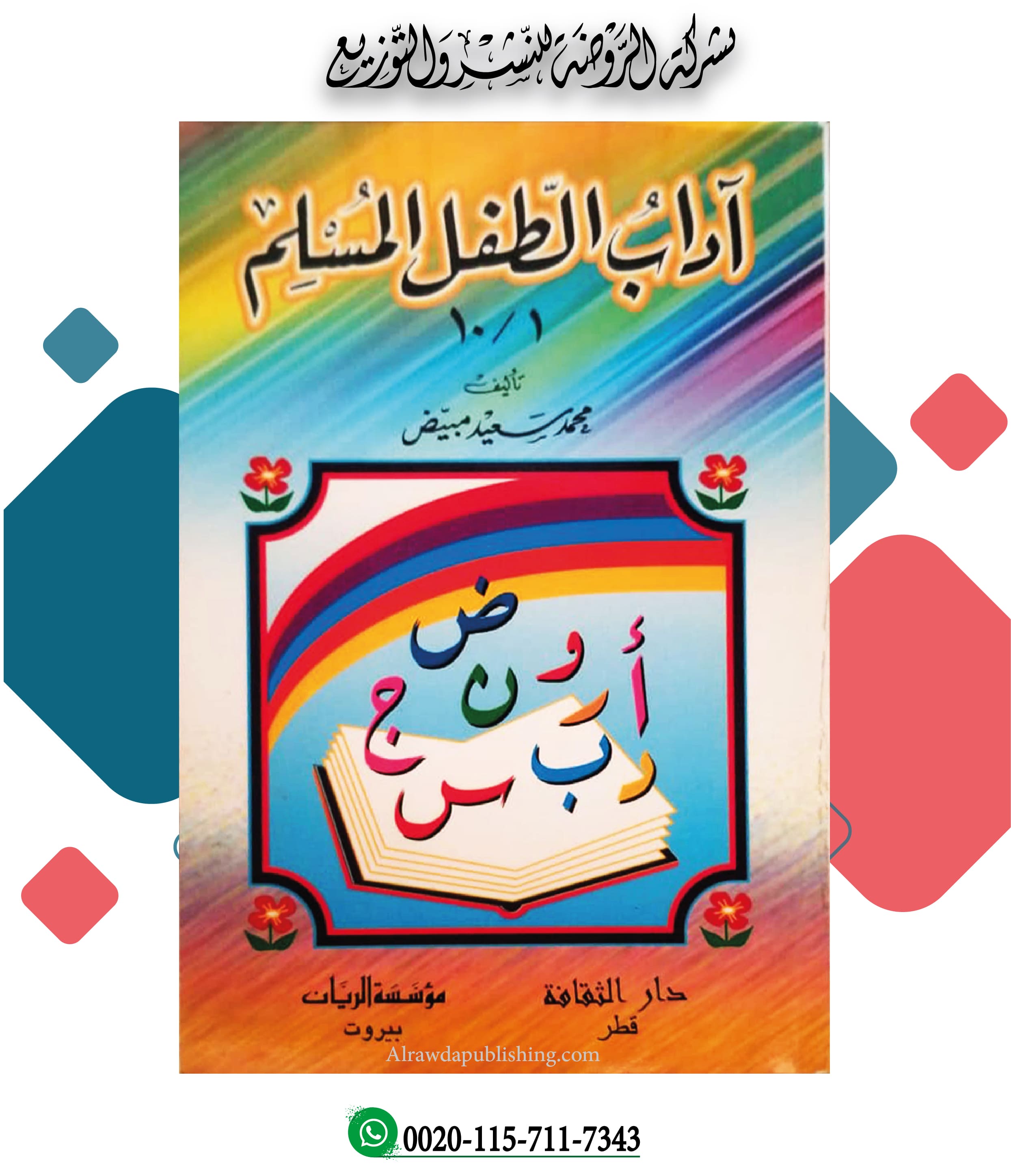 <p>آداب الطفل المسلم </p>