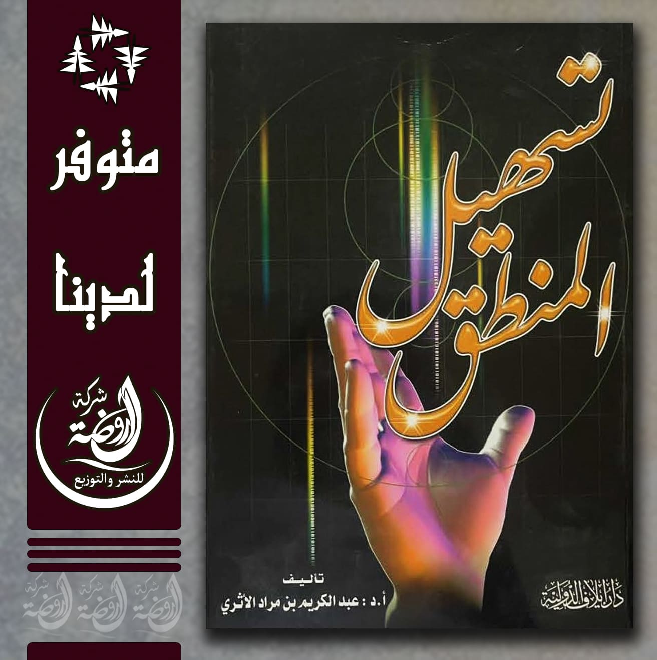 تسهيل المنطق