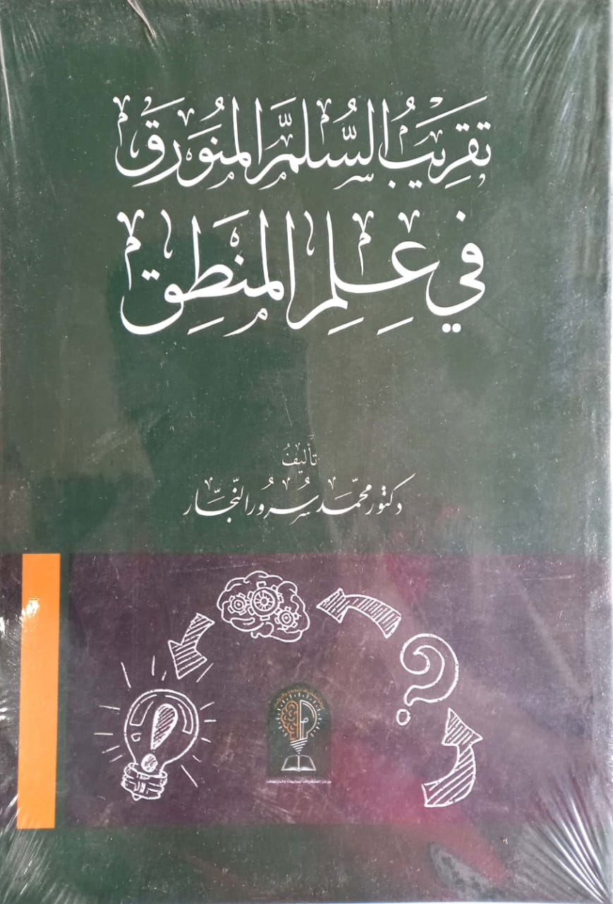 تقريب السلم المنورق في علم المنطق
